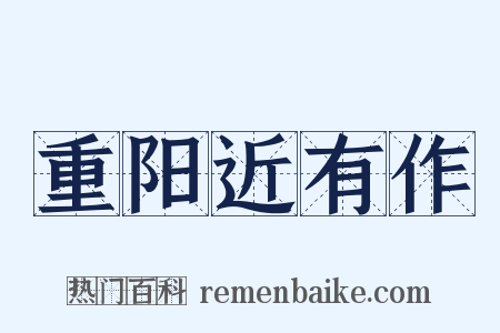 重阳近有作是什么意思的图片